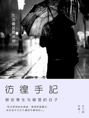 cover image of 彷徨手记 (Wandering Handwriting)